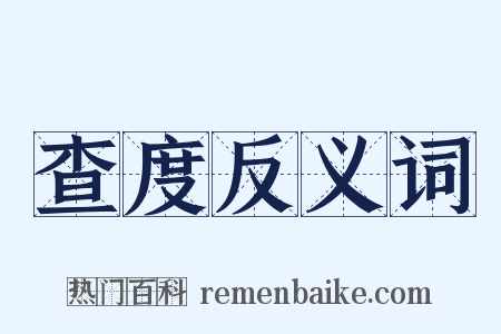 查度反义词是什么意思的图片